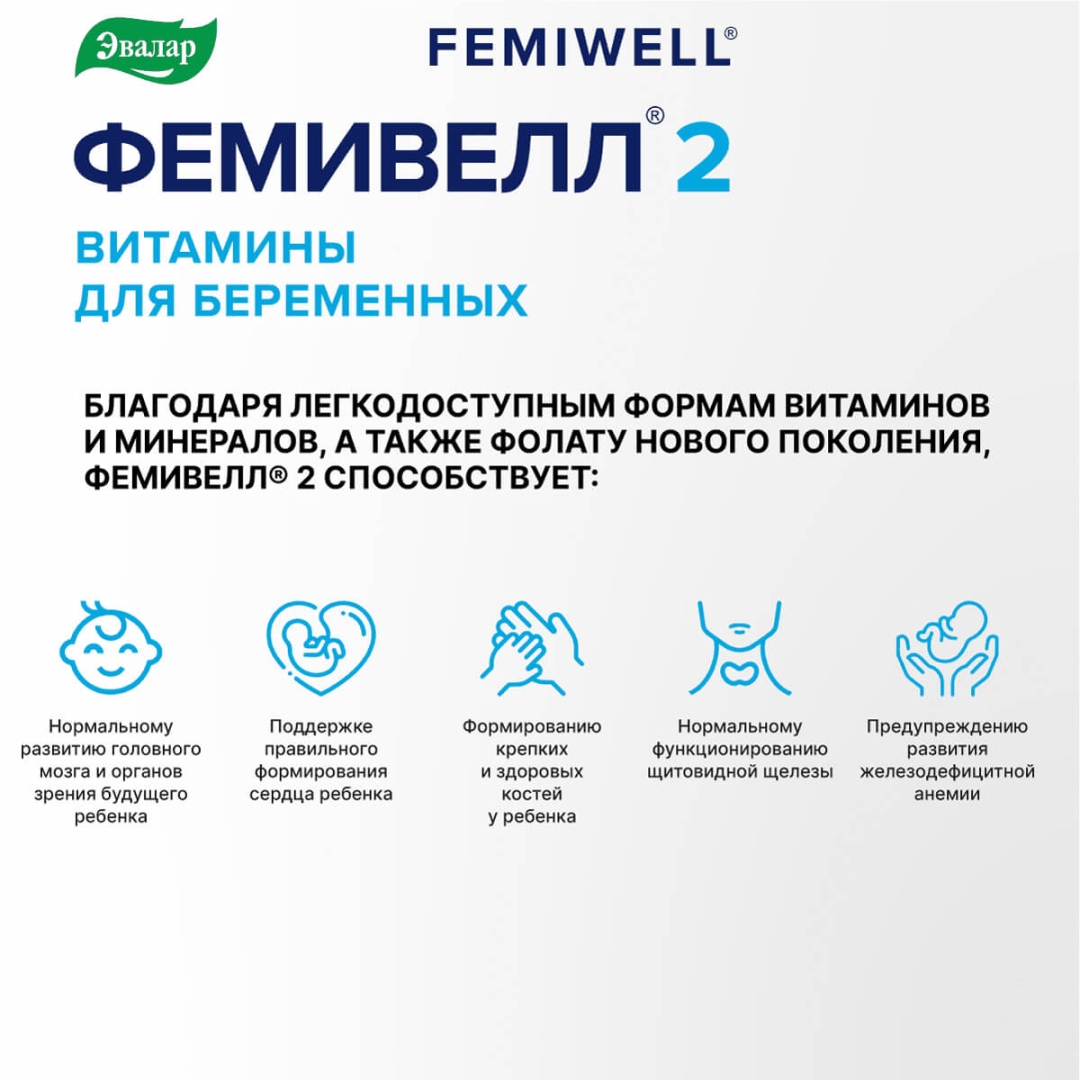 Фемивелл 2 Эвалар Витамины для беременных таблетки, 30 шт. + капсулы, 30 шт.