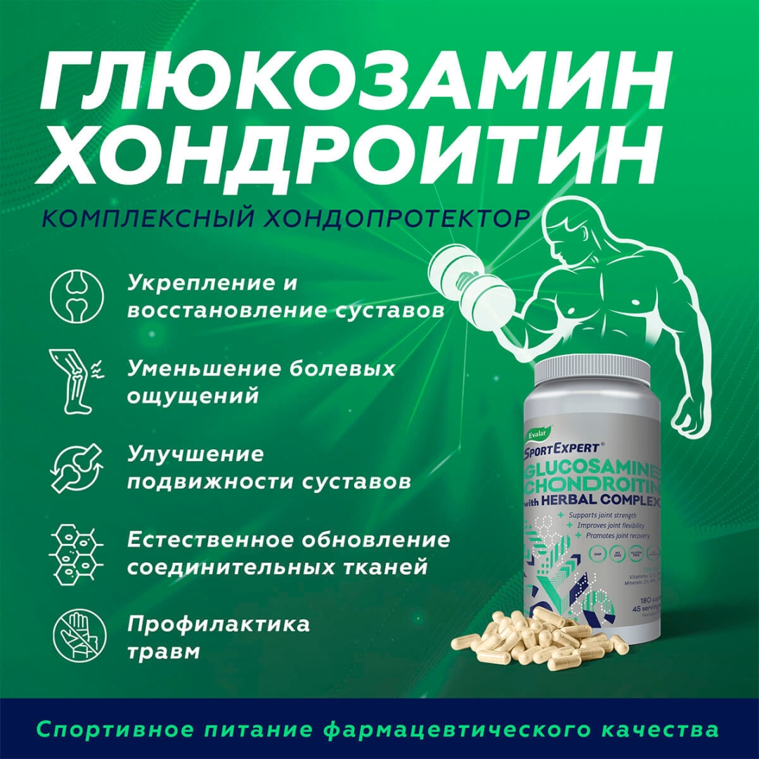 СпортЭксперт Глюкозамин Хондроитин Эвалар капсулы, 180 шт.