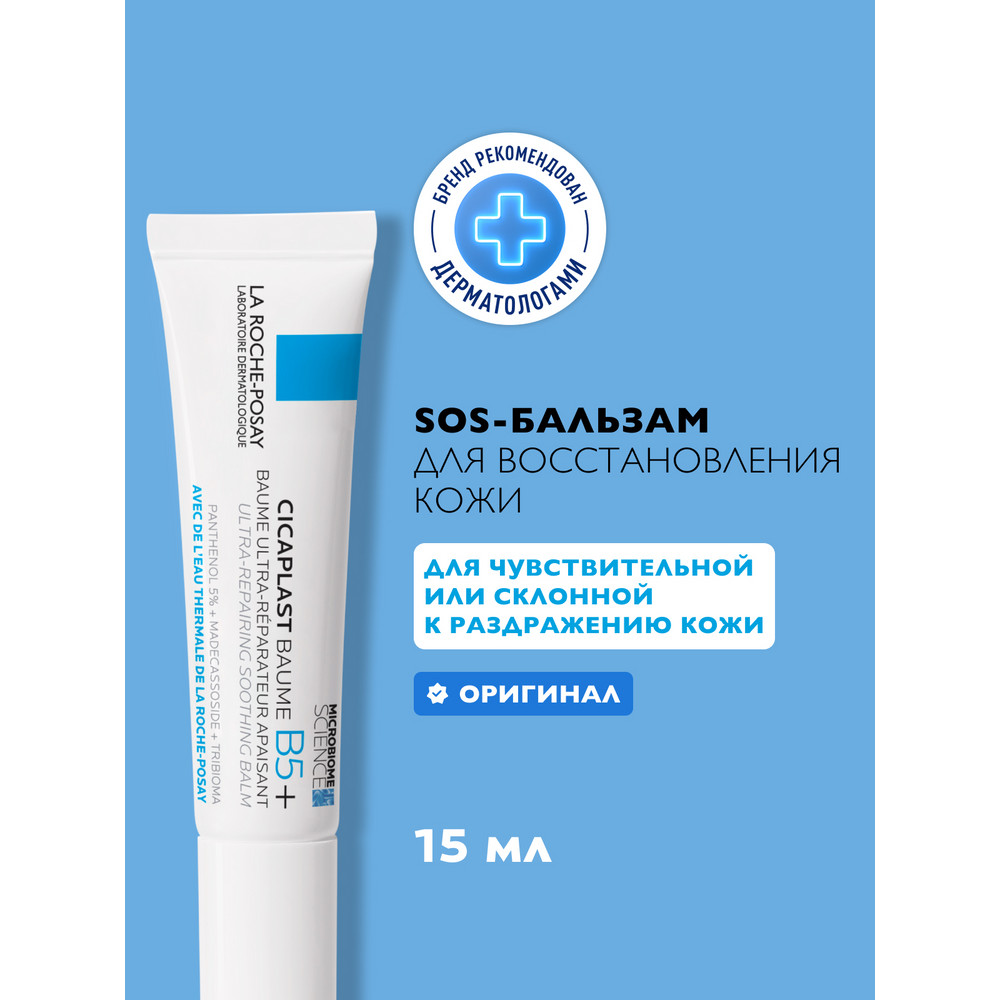 ЛяРошПозе Цикапласт баум B5 восстанавливающее и заживляющее средство для раздраженной кожи, 15 мл