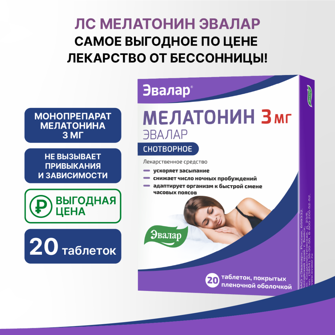 Мелатонин 3 мг таблетки покрытые пленочной оболочкой, 20 шт, Эвалар