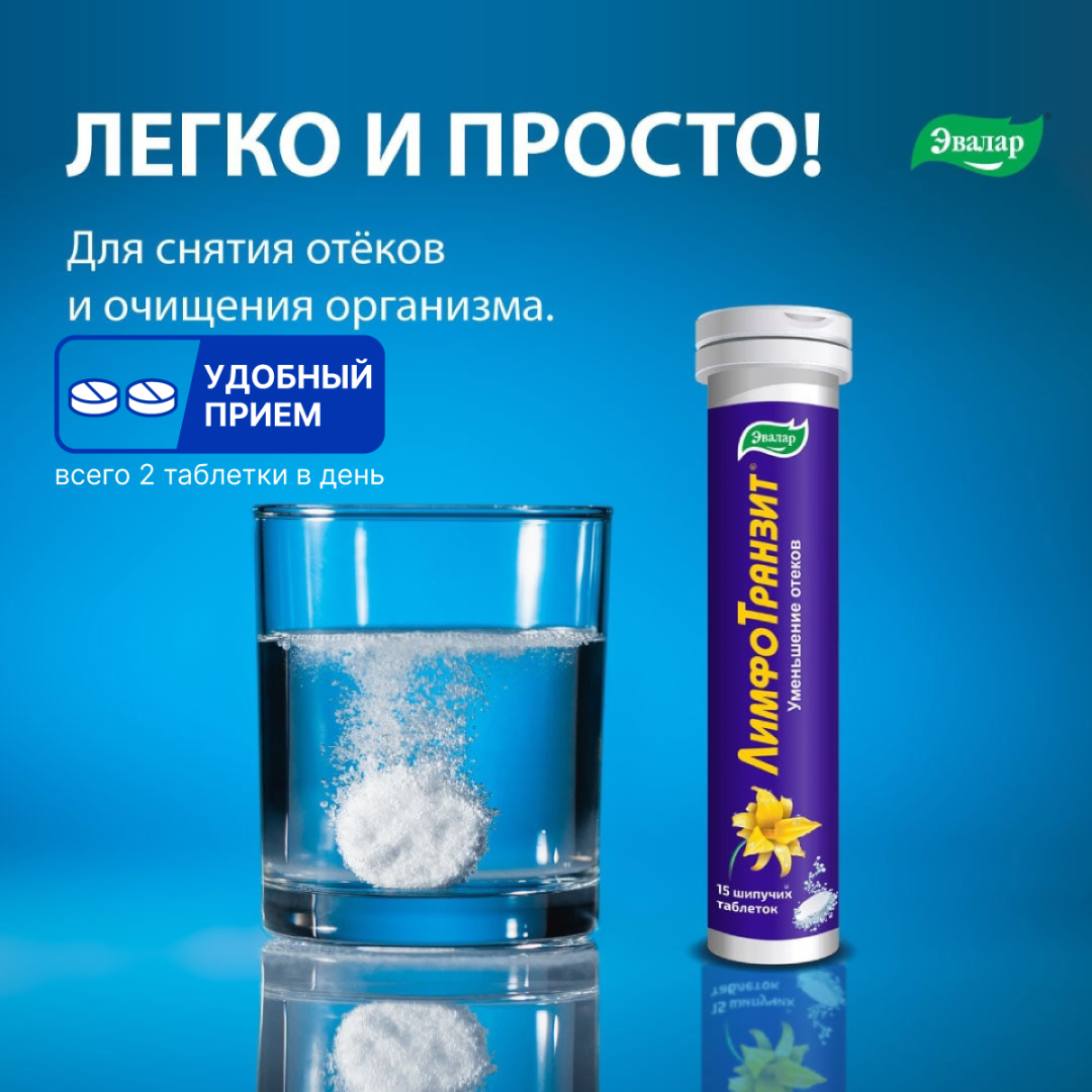 Лимфотранзит таблетки шипучие, 15 шт, Эвалар