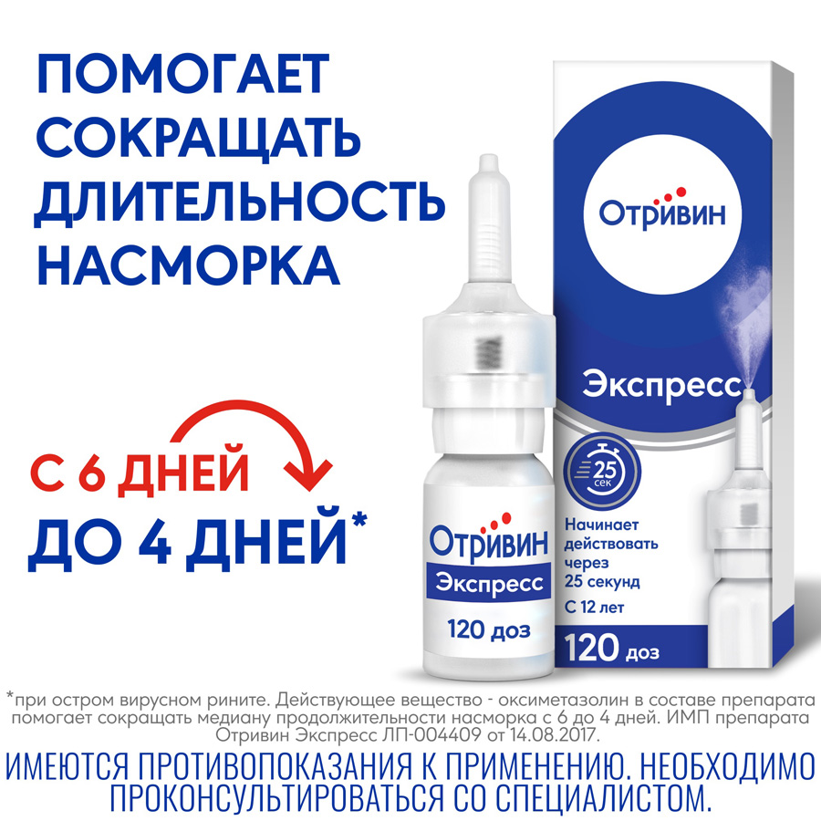 Отривин экспресс ментол 0,05% спрей, 10 мл