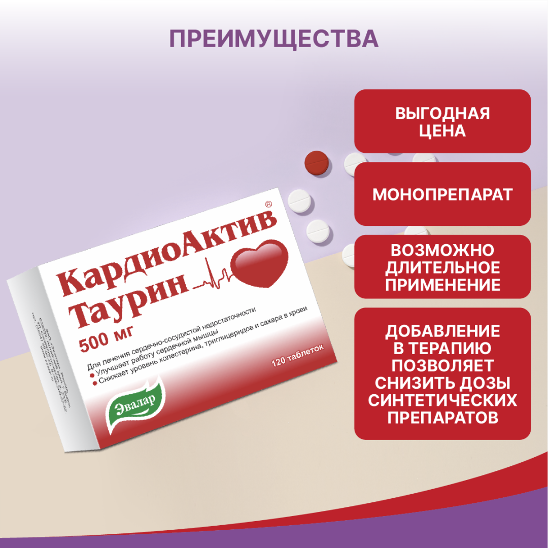 КардиоАктив Таурин Эвалар 500 мг таблетки, 120 шт.