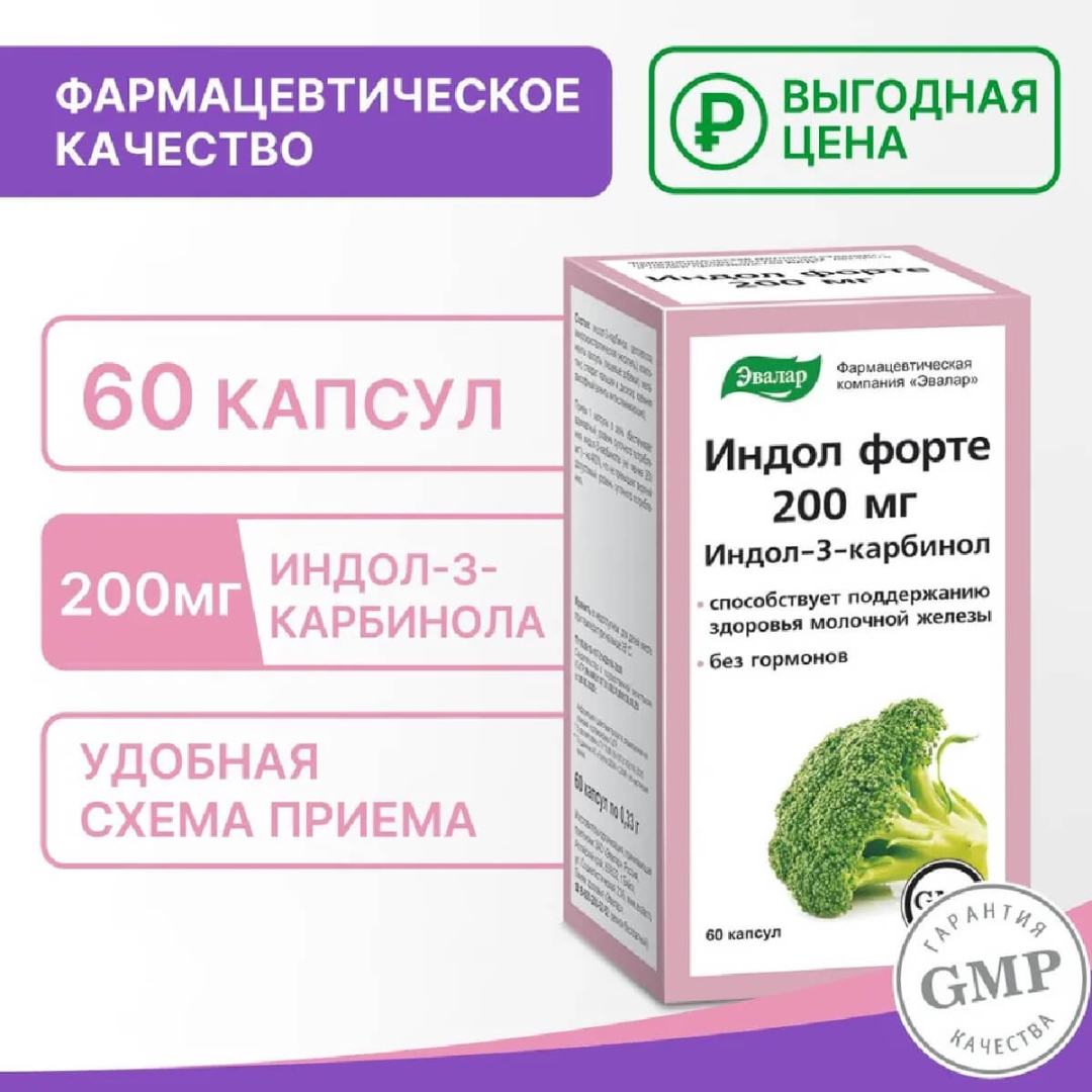Индол Форте Эвалар 200 мг капсулы, 60 шт.