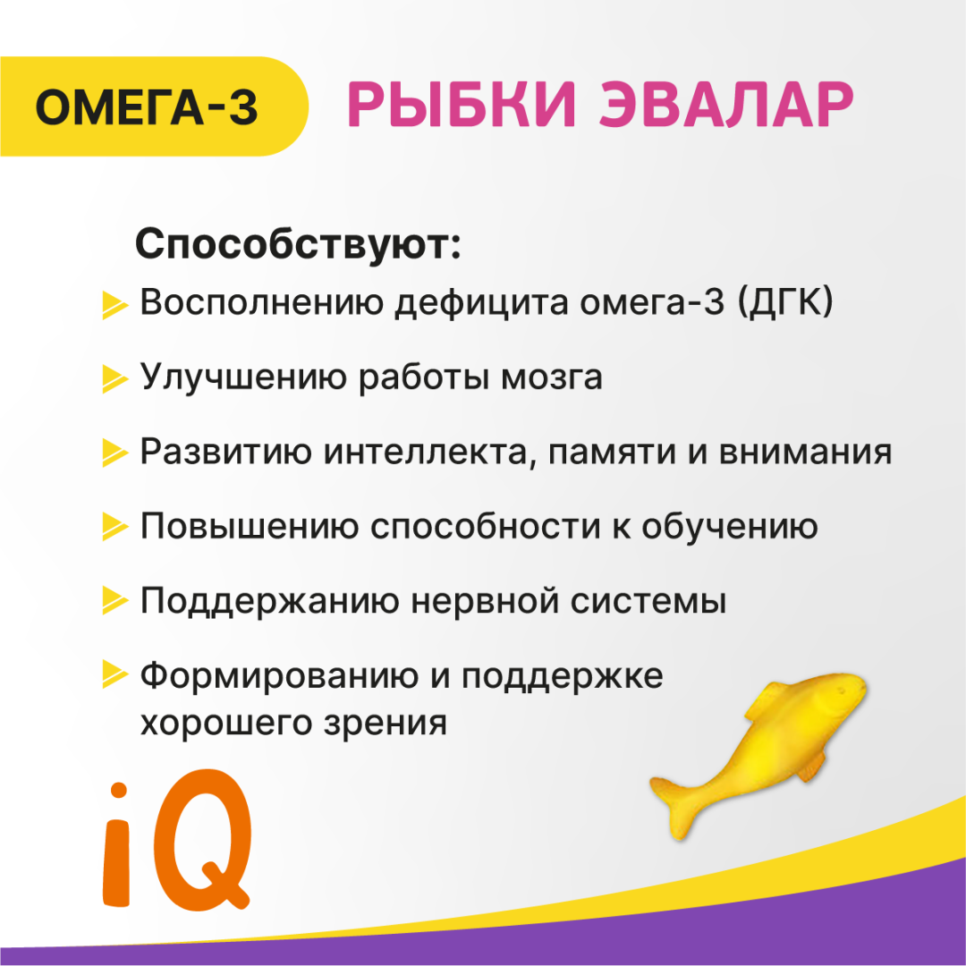 Бэби формула Рыбки Омега-3 пастилки жевательные, 30 штук, Эвалар