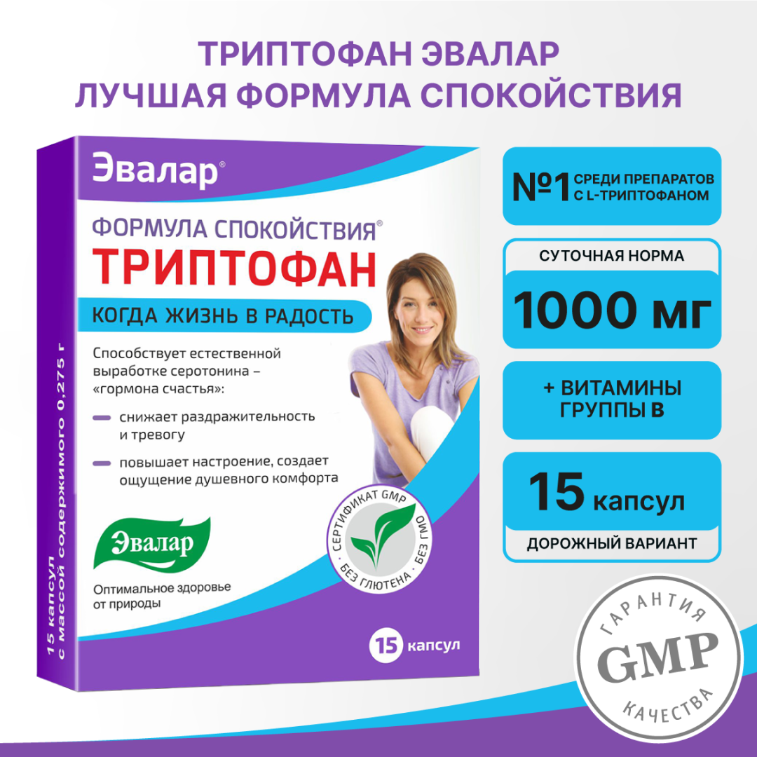 Формула спокойствия Триптофан капсулы, 15 шт, Эвалар