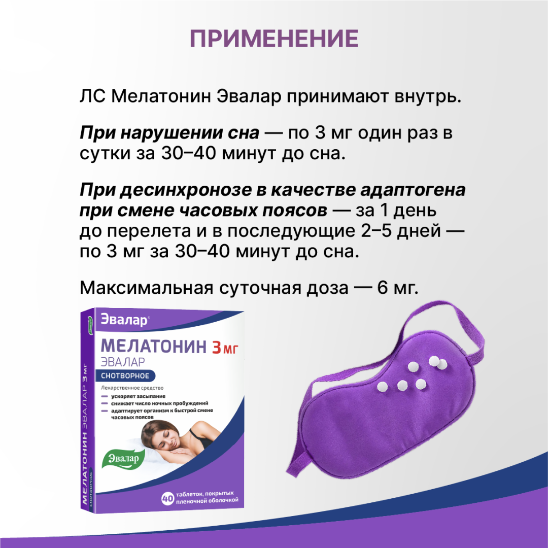 Мелатонин 3 мг таблетки покрытые пленочной оболочкой, 40 шт, Эвалар