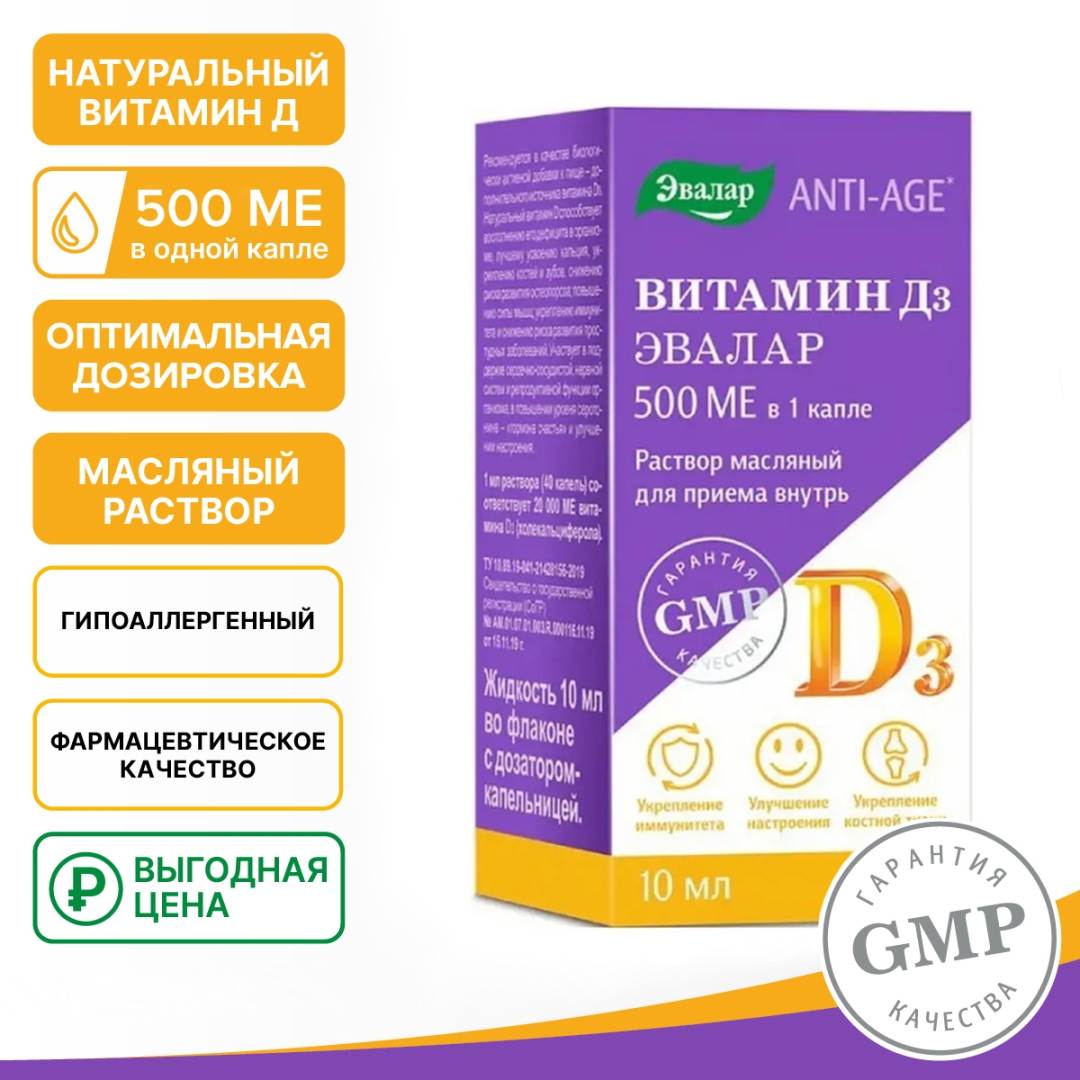 Витамин Д3 500 МЕ масляный раствор, 10 мл, Эвалар