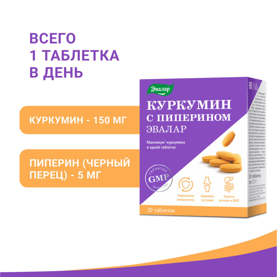 Куркумин с пиперином Эвалар таблетки, 30 шт.