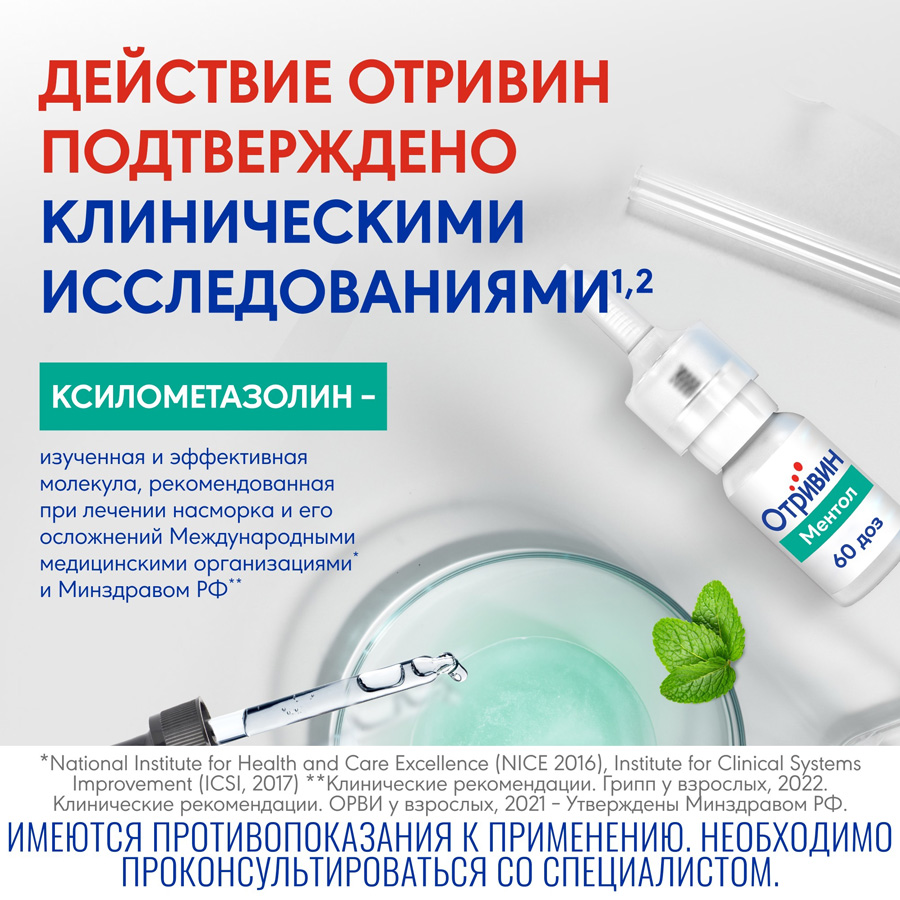 Отривин Ментол спрей 0,1% назальный дозированный, 10 мл