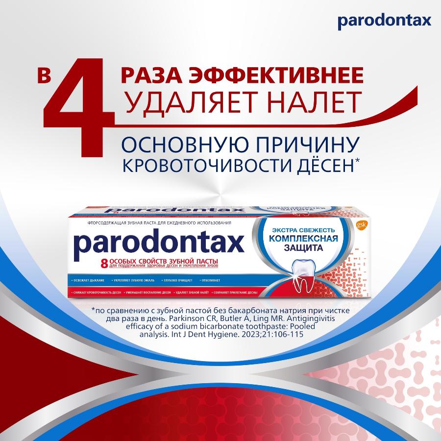 Зубная паста parodontax комплексная защита от воспаления и кровоточивости десен с фтором, 75 мл