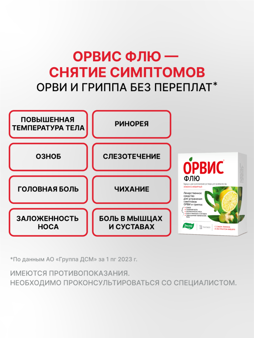 Орвис Флю порошок для приготовления раствора для приема внутрь, лимонно-имбирный, 10 шт, Эвалар