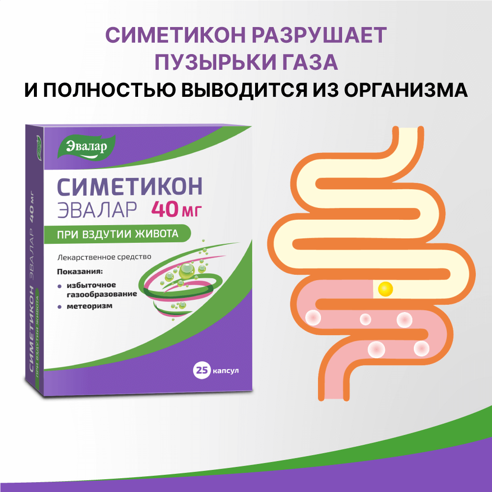 Симетикон Эвалар 40 мг капсулы, 25 шт.