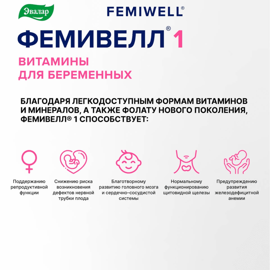 Фемивелл 1 Витамины для беременных таблетки, 30 шт.