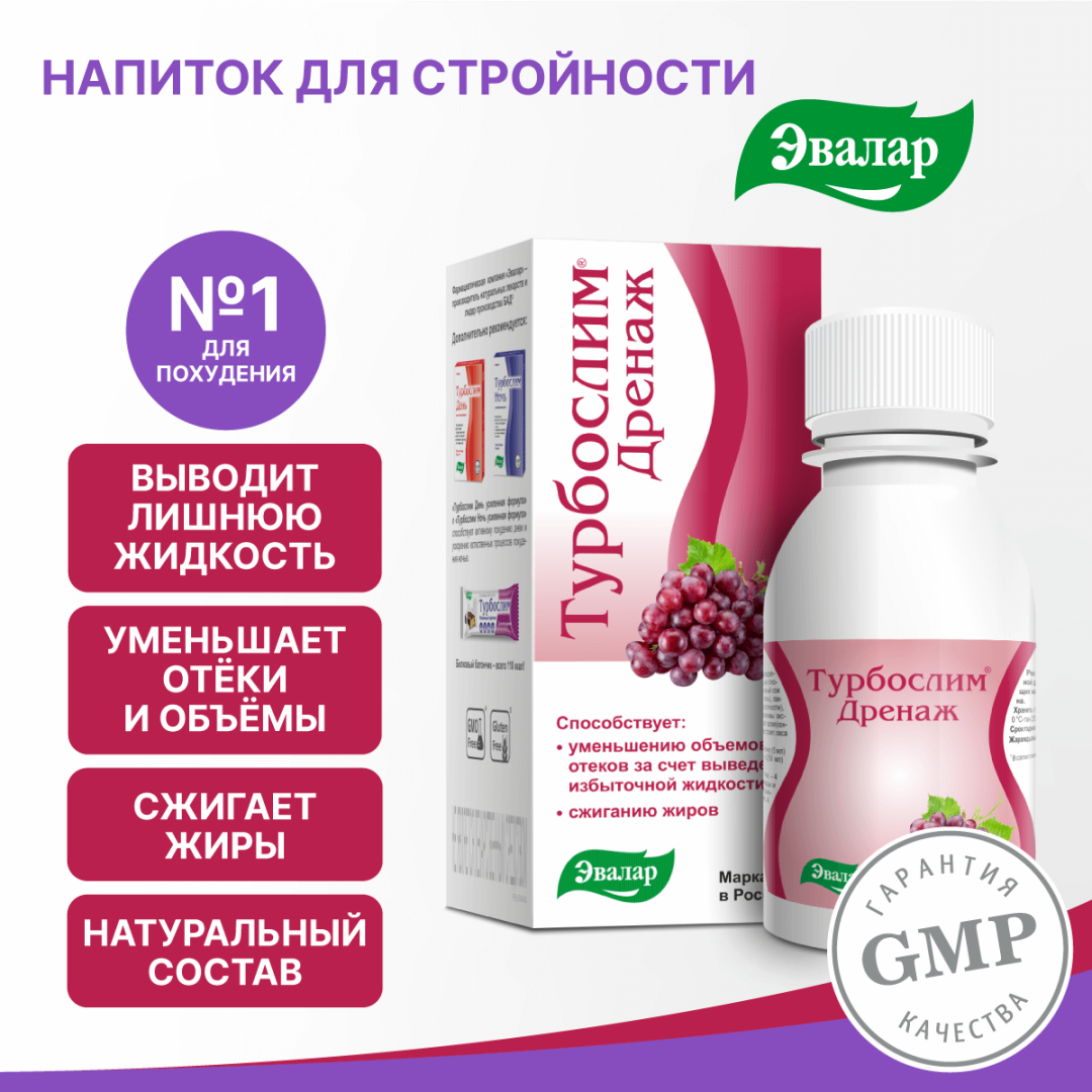 Турбослим дренаж напиток, 100 мл, Эвалар
