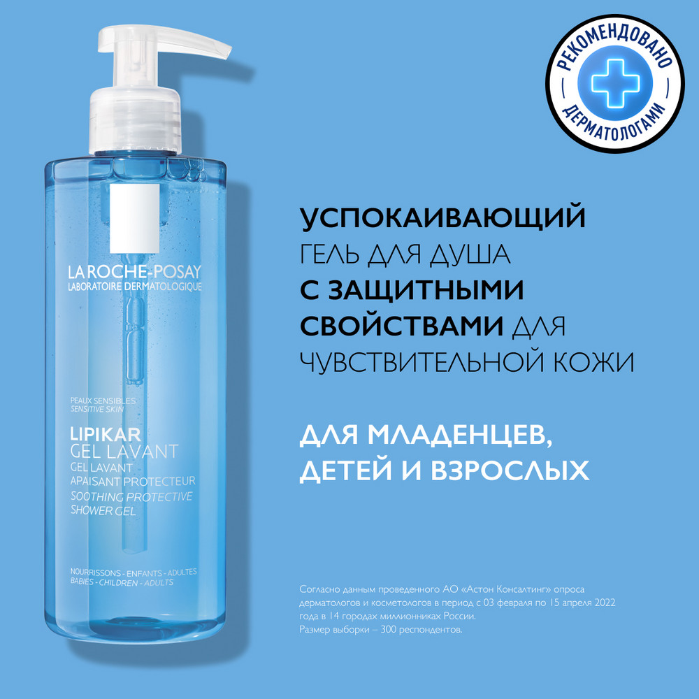 ЛяРошПозе Липикар Гель Лавант успокаивающий гель для душа с защитными свойствами, 400 мл