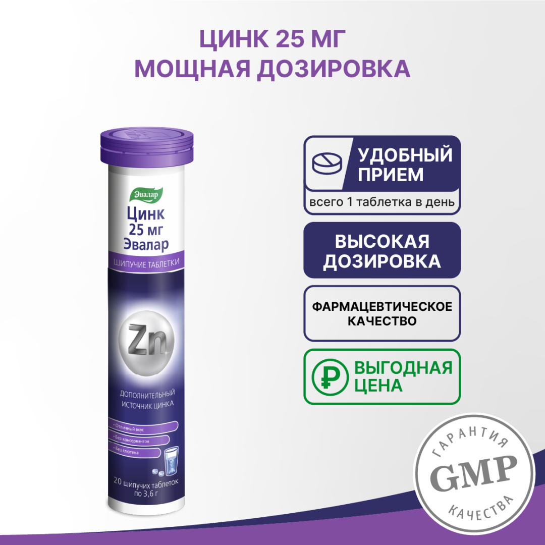 Цинк 25мг шипучие таблетки, 20 шт, Эвалар