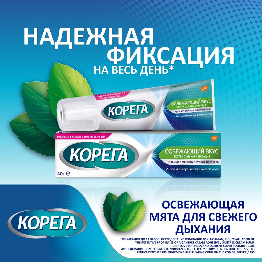 Корега освежающий вкус крем для всесторонней фиксации съемных зубных протезов с мятным вкусом, 40г