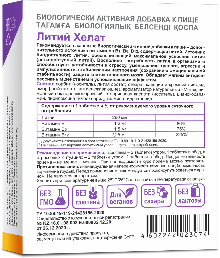 Литий Хелат Эвалар таблетки для рассасывания, 60 шт, Эвалар