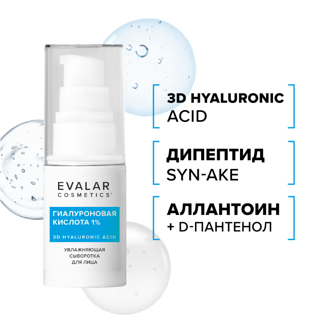 Гиалуроновая кислота сыворотка, 30 мл, Evalar Cosmetics
