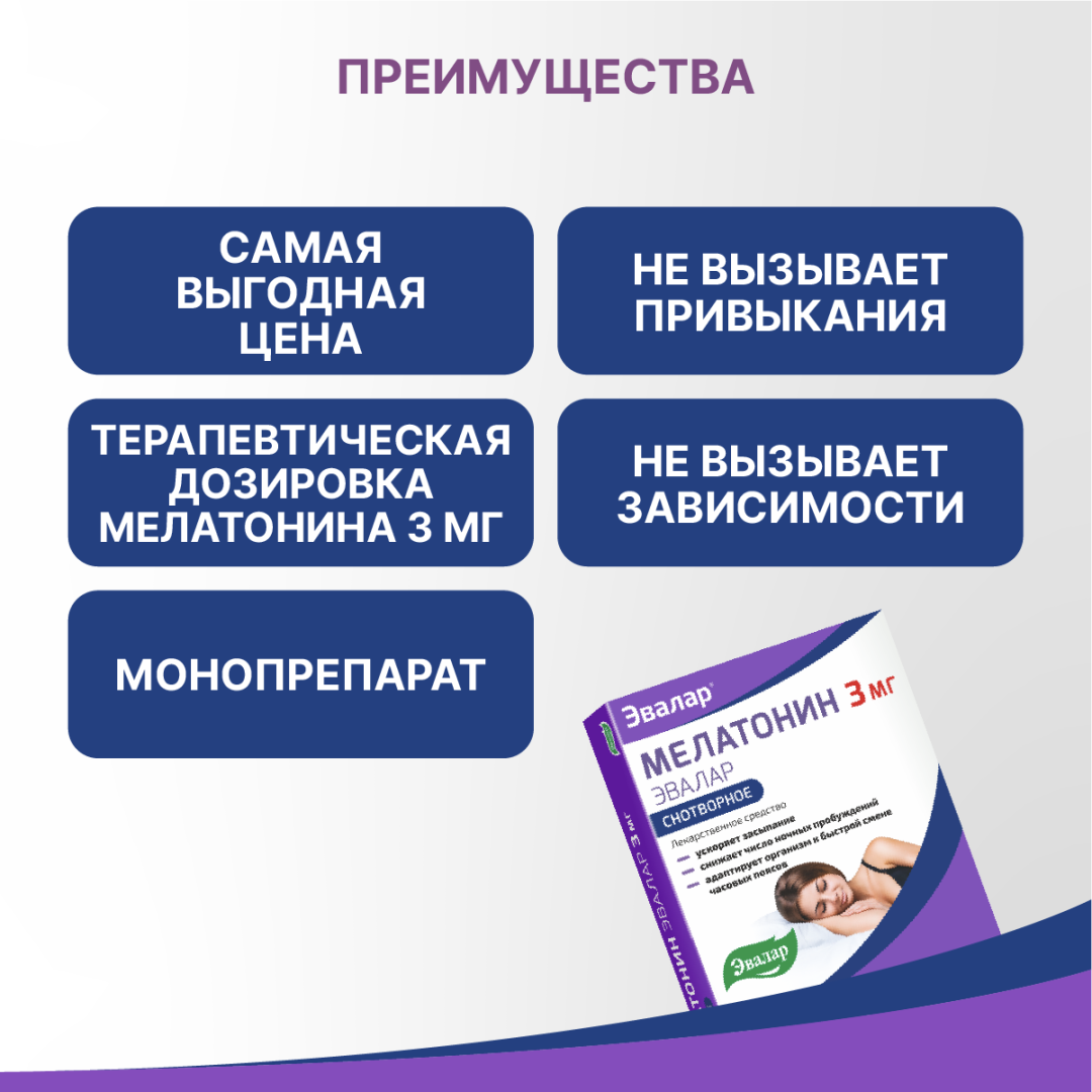 Мелатонин 3 мг таблетки покрытые пленочной оболочкой, 20 шт, Эвалар