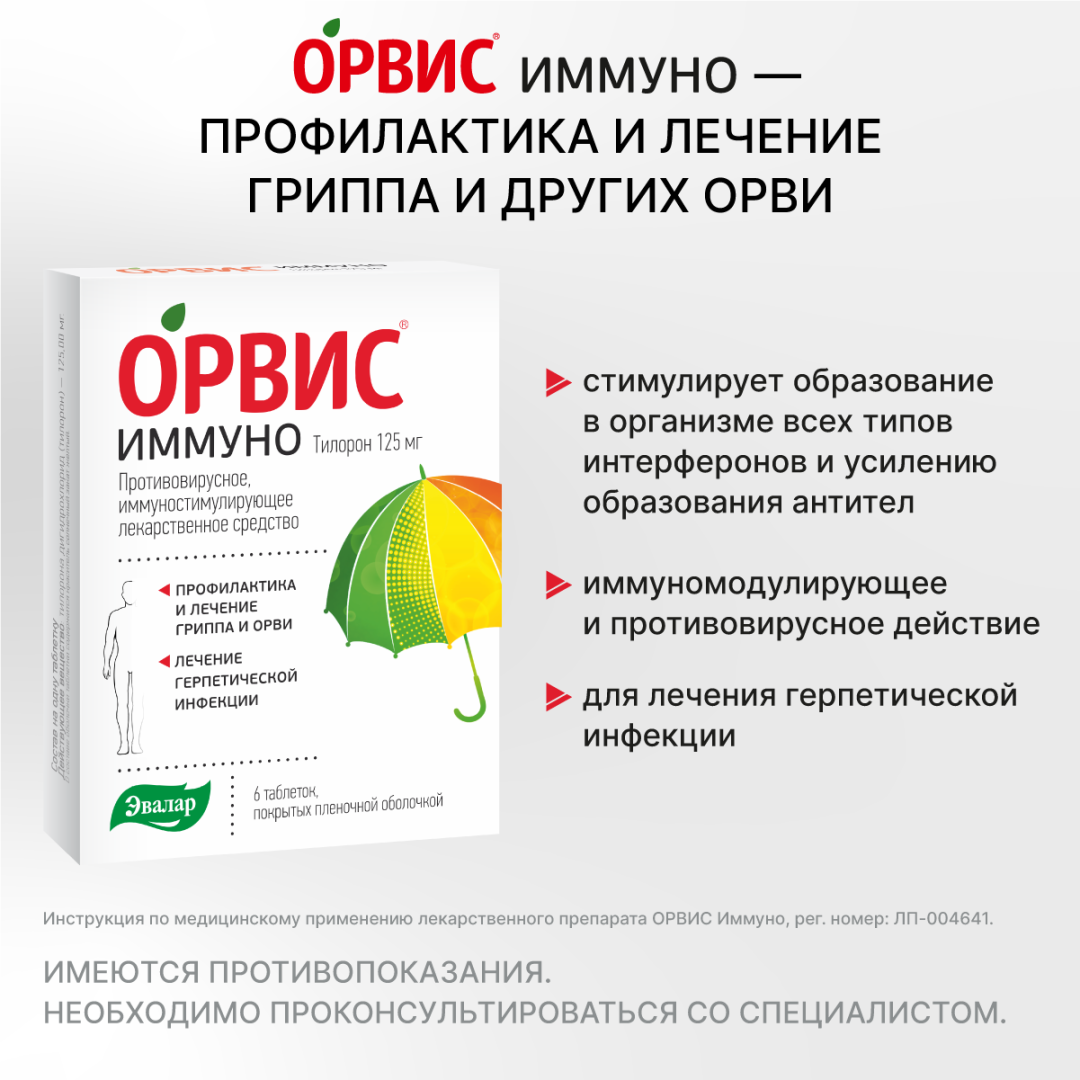 Орвис Иммуно 125 мг таблетки, покрытые пленочной оболочкой, 6 шт, Эвалар