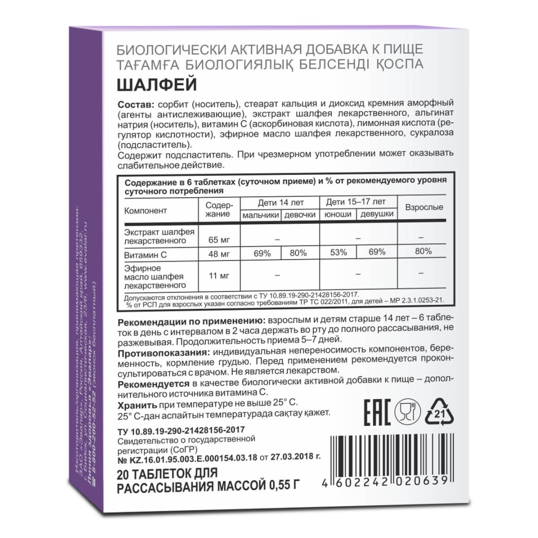 Шалфей Эвалар таблетки, 20 шт.