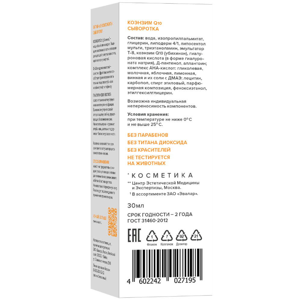 Коэнзим Q10 Evalar Cosmetics антиоксидантная сыворотка для лица, 30 мл