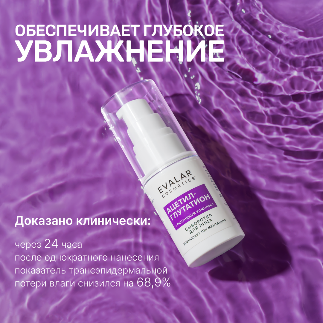 Ацетил-глутатион сыворотка, 30 мл, Evalar Cosmetics