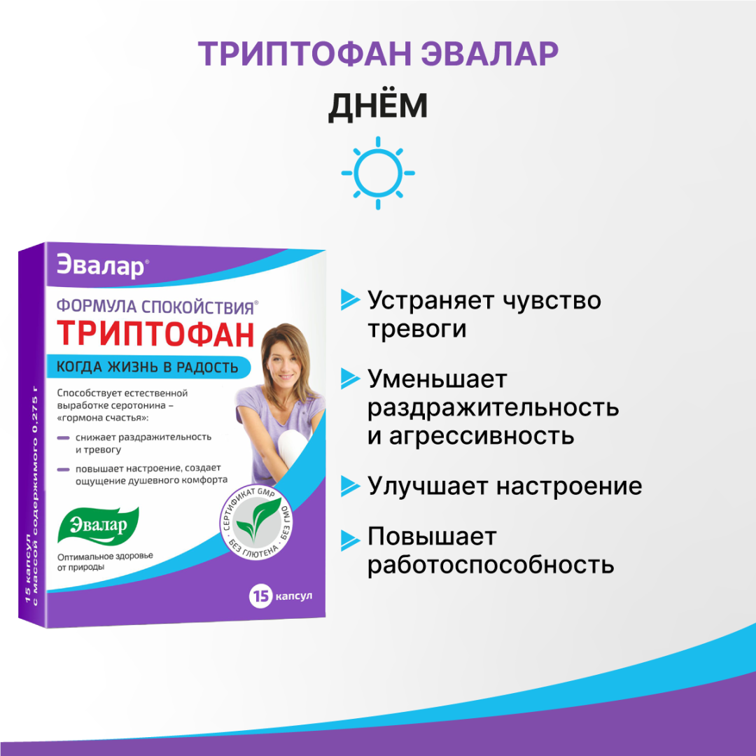Формула спокойствия Триптофан капсулы, 15 шт, Эвалар