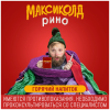 Максиколд Рино! 15г №10 пор. лимон