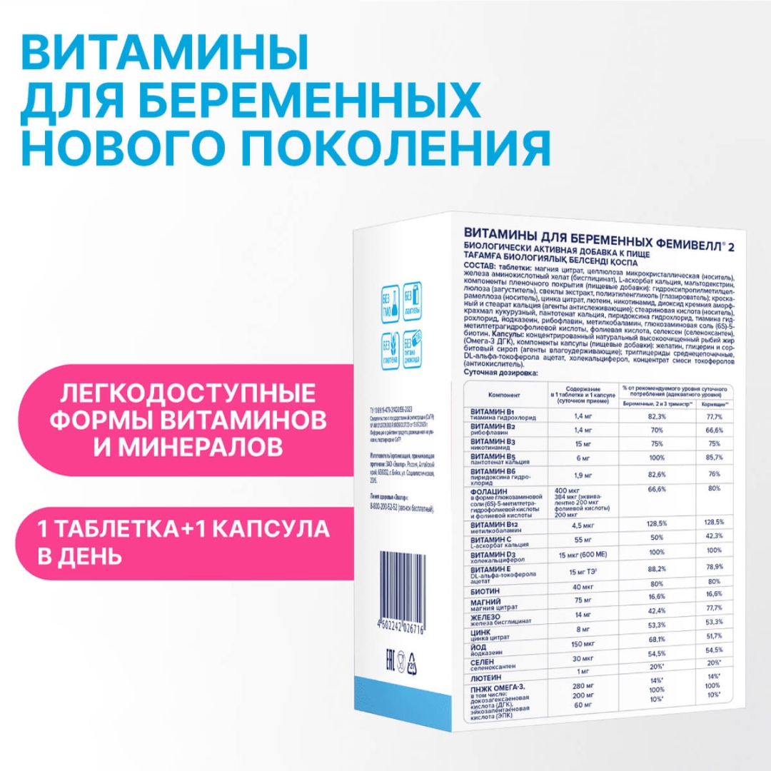 Фемивелл 2 Эвалар Витамины для беременных таблетки, 30 шт. + капсулы, 30 шт.
