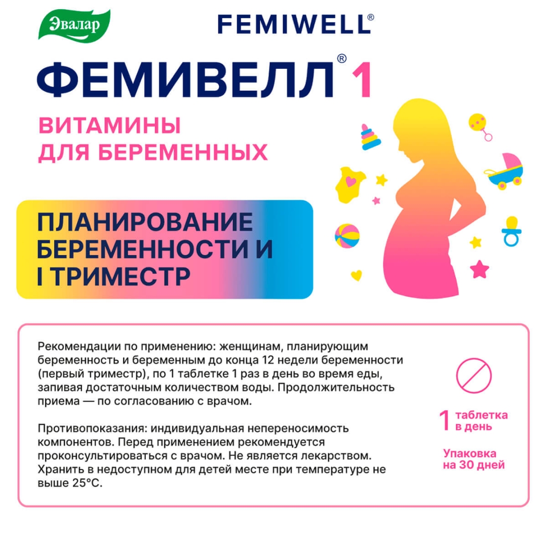 Фемивелл 1 Витамины для беременных таблетки, 30 шт.