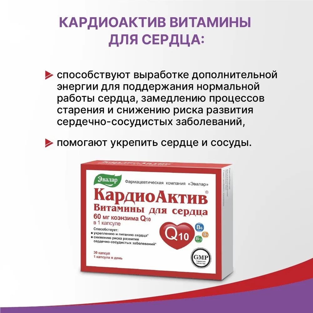 КардиоАктив Эвалар витамины для сердца капсулы, 30 шт.