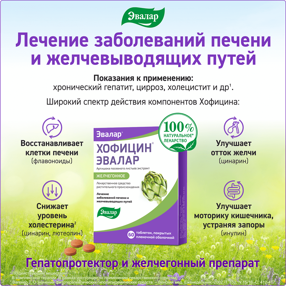 Хофицин Эвалар 200 мг таблетки, 60 шт.