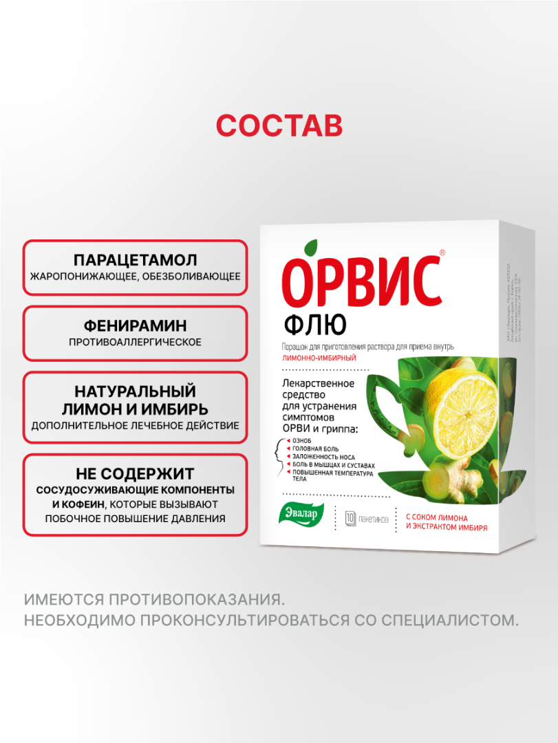 Орвис Флю порошок для приготовления раствора для приема внутрь, лимонно-имбирный, 10 шт, Эвалар
