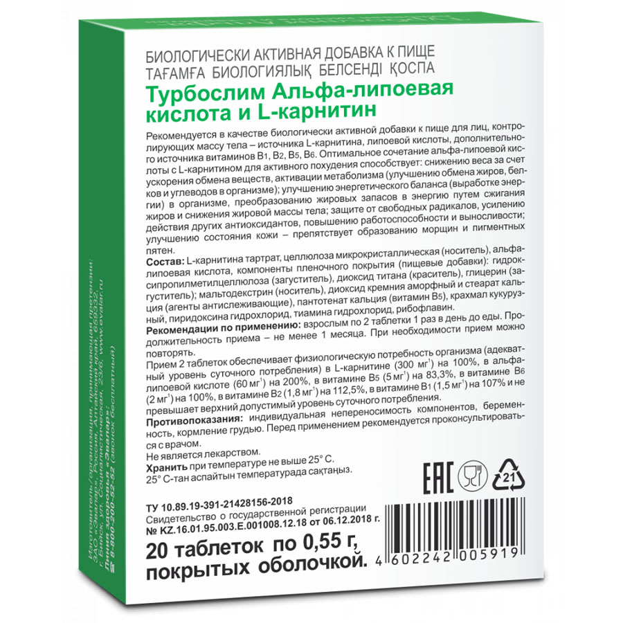 Турбослим Альфа-липоевая кислота и L-карнитин таблетки, 20 шт, Эвалар