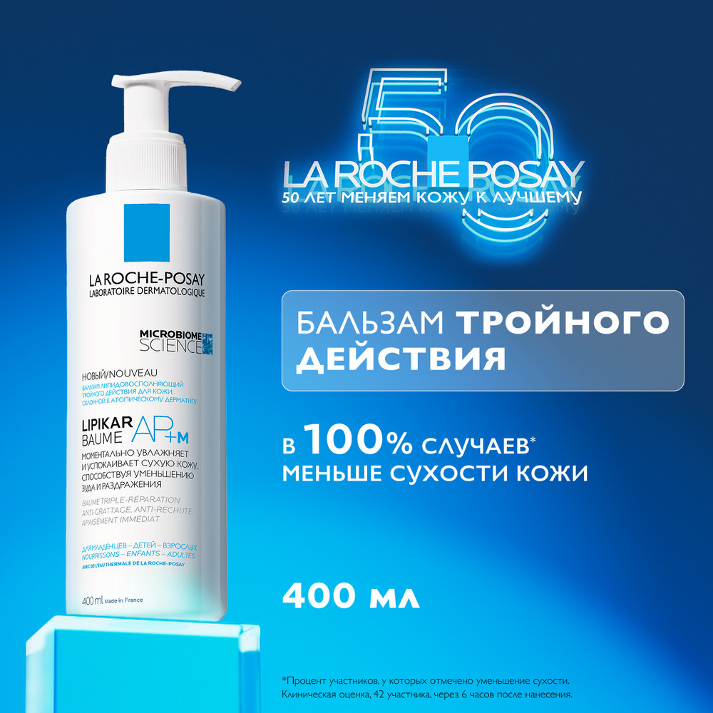 ЛяРошПозе Липикар АП+ М бальзам липидовосполняющий тройного действия для лица и тела, 400 мл