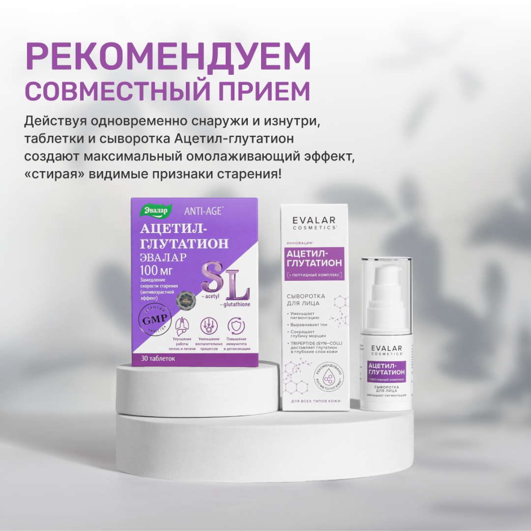 Ацетил-глутатион сыворотка, 30 мл, Evalar Cosmetics