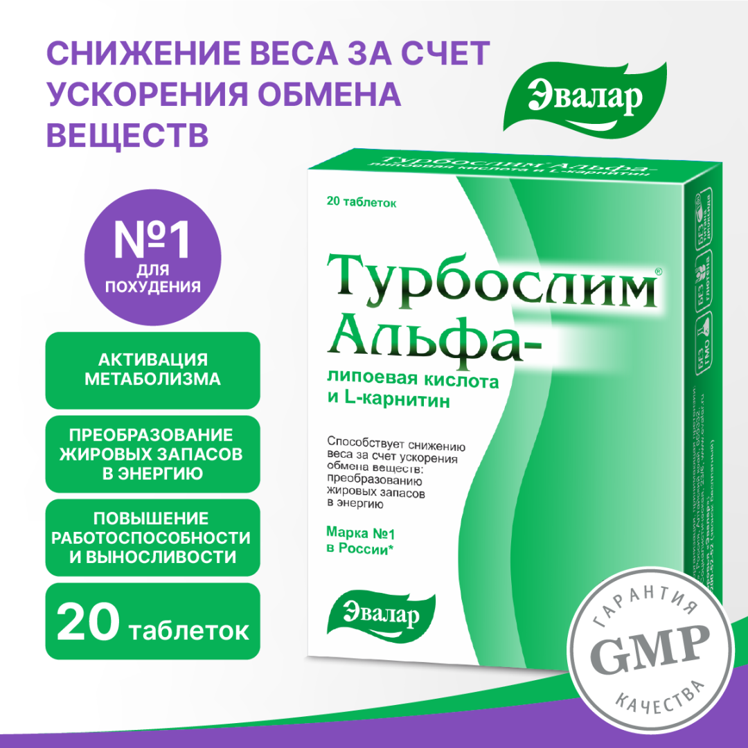 Турбослим Альфа-липоевая кислота и L-карнитин таблетки, 20 шт, Эвалар