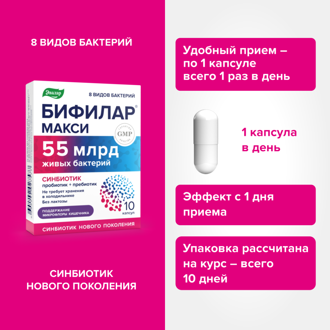 Бифилар Макси капсулы Эвалар, 10 шт.