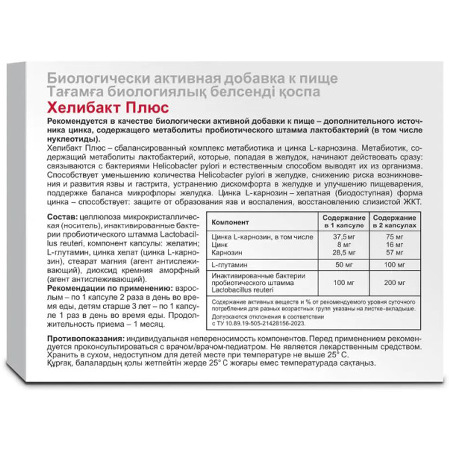 Хелибакт плюс капсулы, 30 шт.