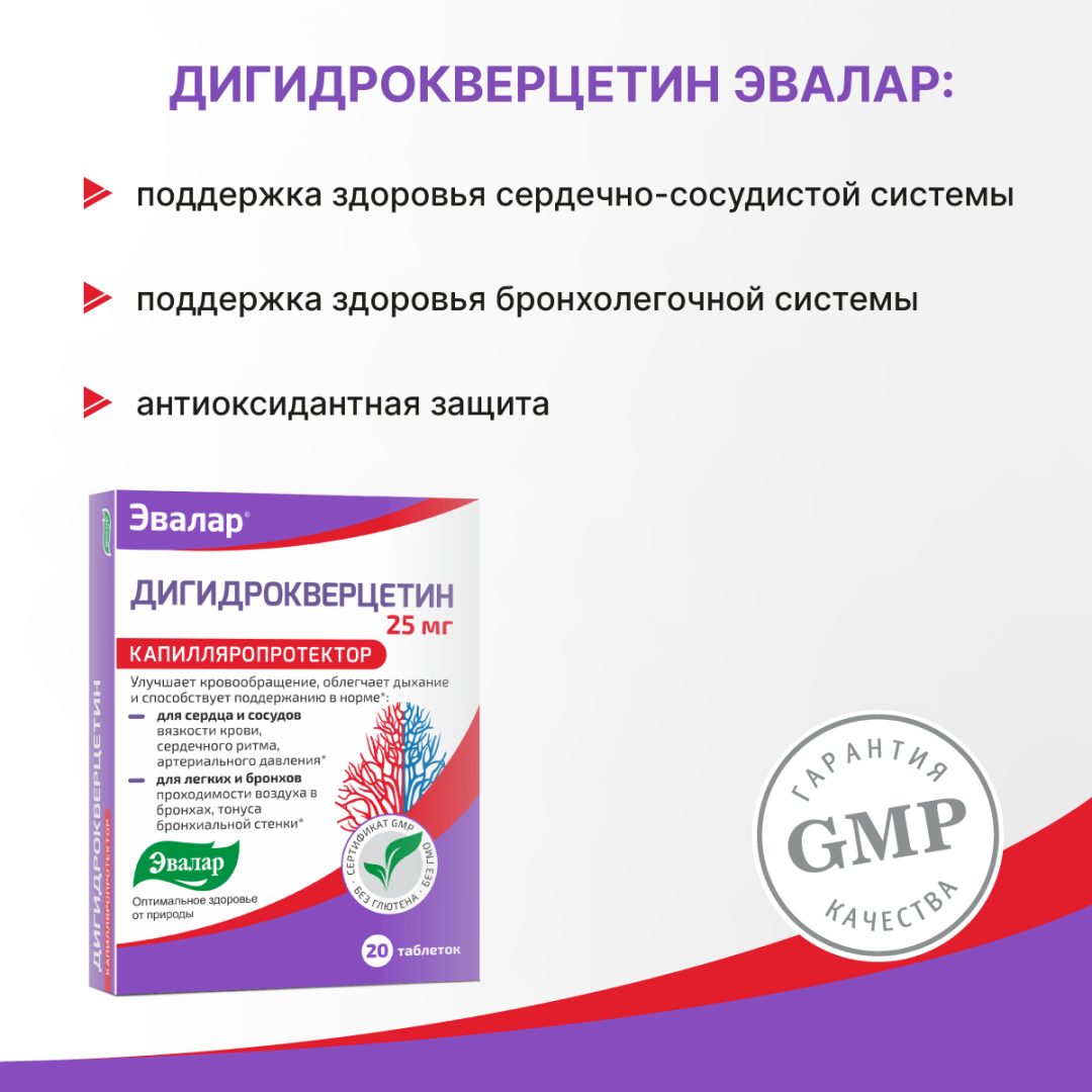 Дигидрокверцетин Эвалар 25 мг таблетки, 20 шт.