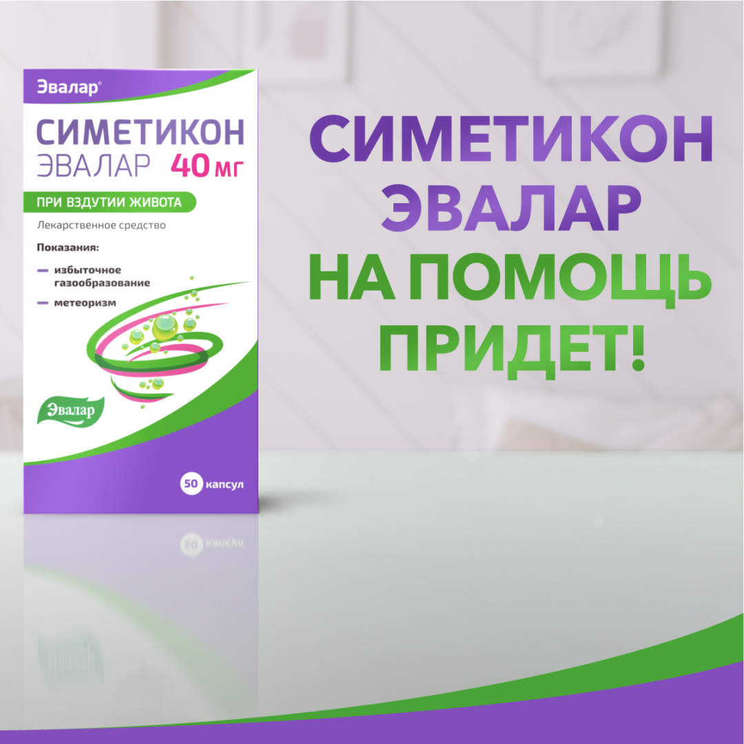 Симетикон Эвалар 40 мг капсулы, 50 шт.