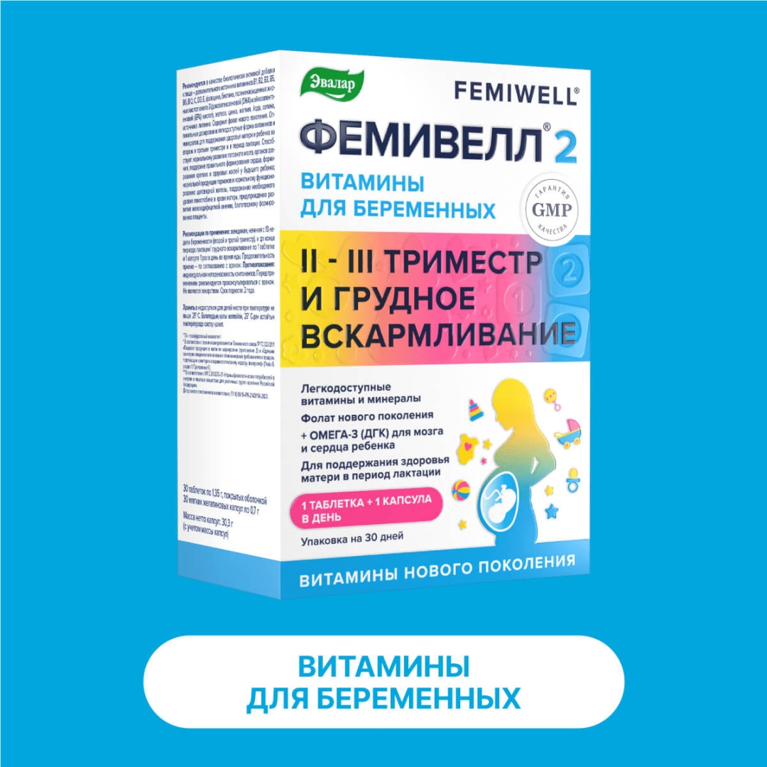 Фемивелл 2 Эвалар Витамины для беременных таблетки, 30 шт. + капсулы, 30 шт.