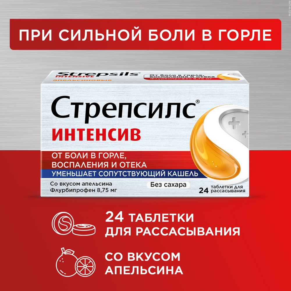 Стрепсилс Интенсив таблетки для рассасывания без сахара апельсин, 24 шт.