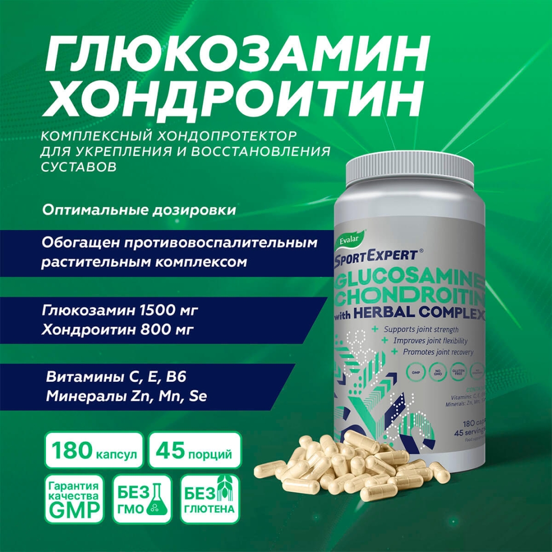 СпортЭксперт Глюкозамин Хондроитин Эвалар капсулы, 180 шт.