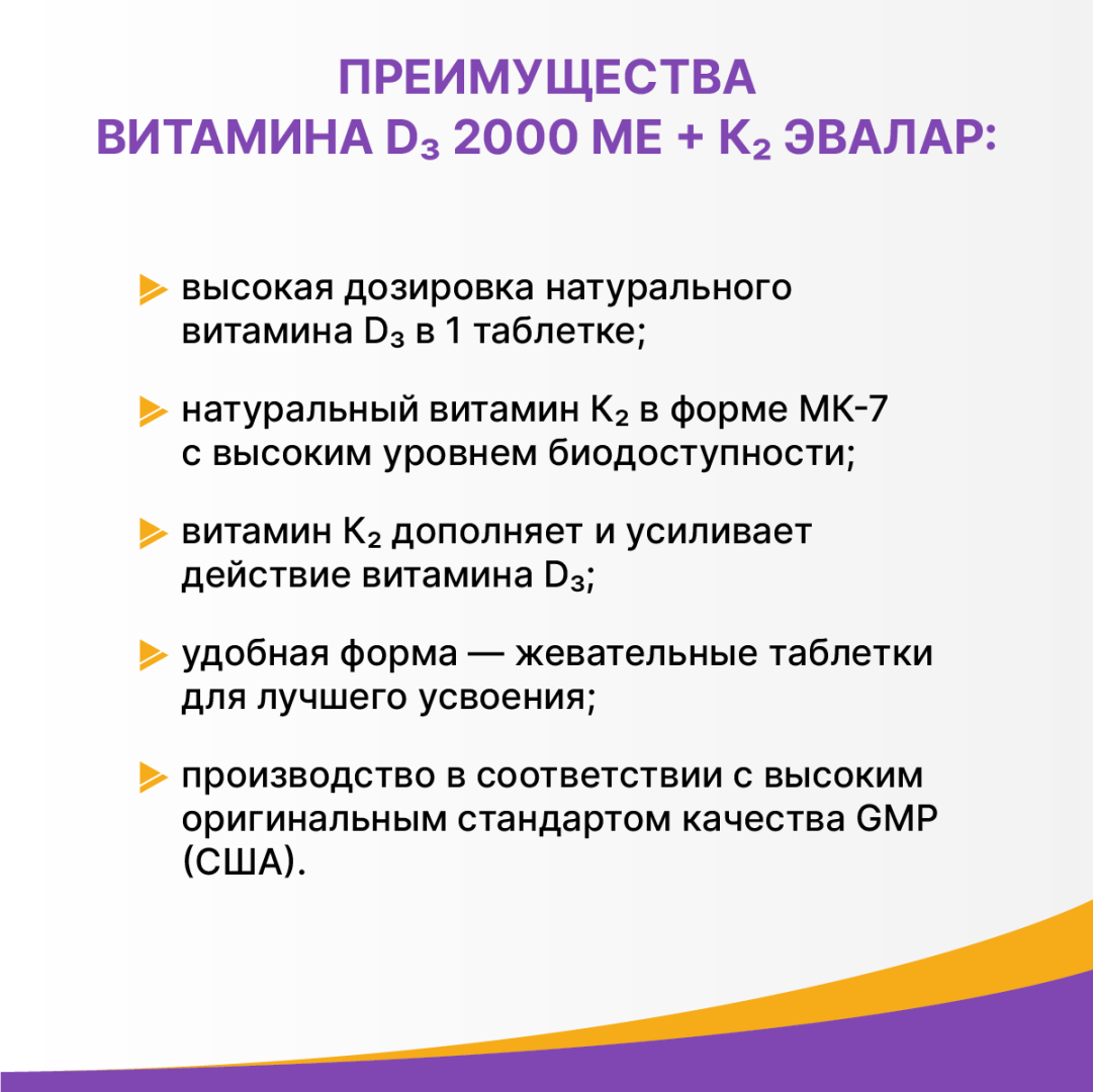 Витамин Д3 2000 МЕ + К2 Эвалар таблетки жевательные, 60 шт.