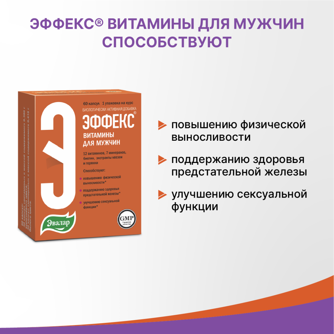 Эффекс витамины для мужчин капсулы, 60 шт, Эвалар