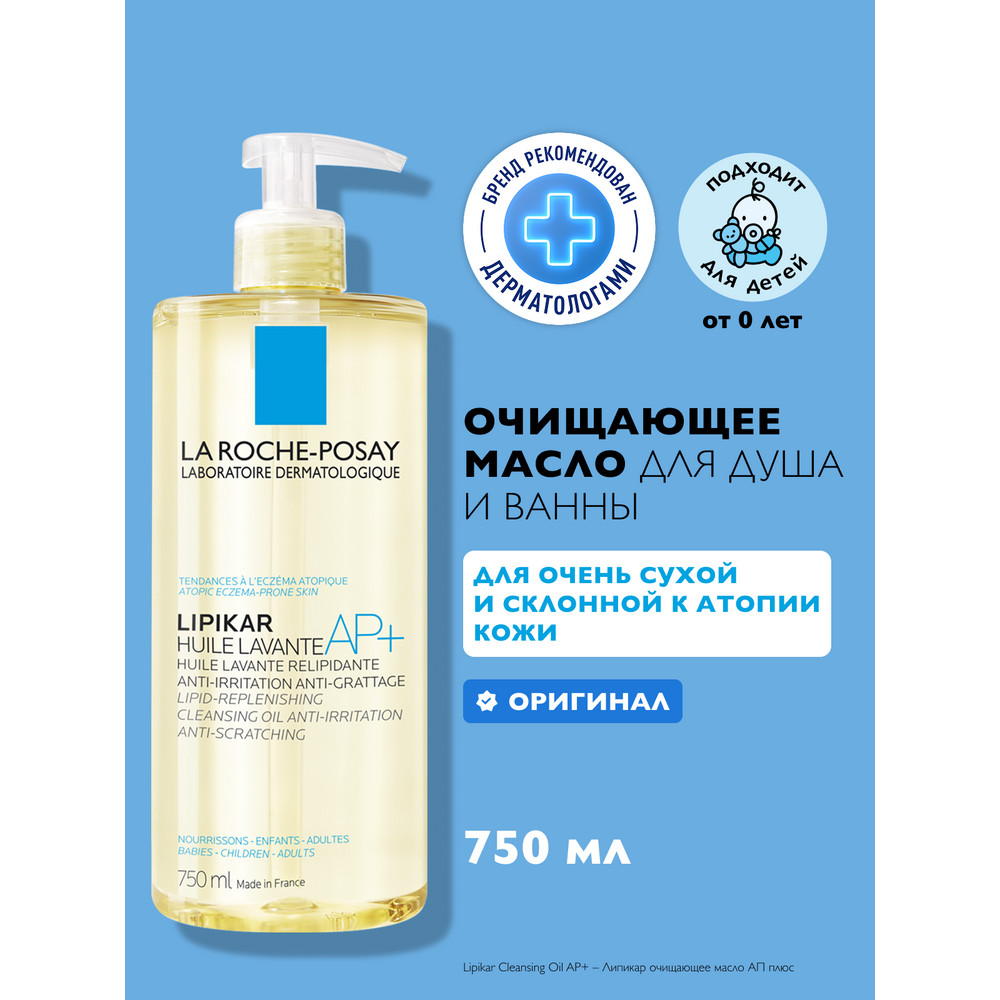 ЛяРошПозе Липикар Cleansing Oil AP+ масло для купания, 400 мл